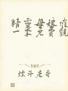 精灵母娘催眠第一季免费观看高清