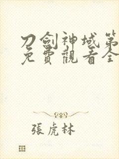 刀剑神域第二季免费观看全集动漫版封面