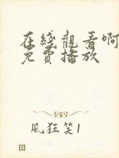 在线观看啊啊啊免费播放