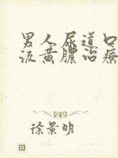 男人尿道口出现流黄脓治疗