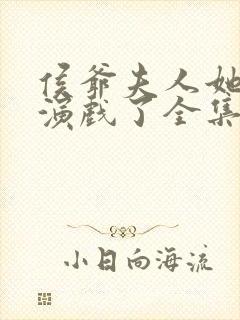 侯爷夫人她又在演戏了全集