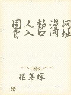 同人动漫网站免费入口网址封面