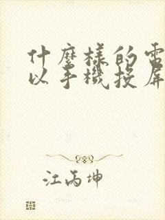 什么样的电视可以手机投屏封面