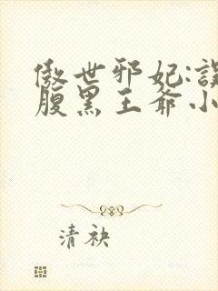 傲世邪妃:误惹腹黑王爷小说封面