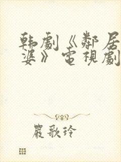 韩剧《邻居的老婆》电视剧周末夫妇