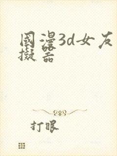 国漫3d女友模拟器