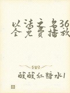 以法之名36集全免费播放电视剧封面