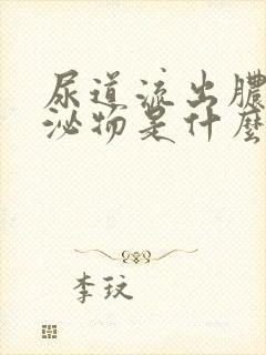 尿道流出脓状分泌物是什么原因封面