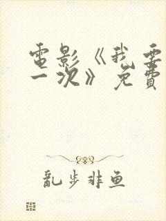 电影《我要再来一次》免费看