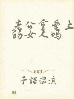 老公会爱上外面的女人吗