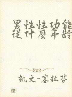 男性性功能减退从什么年龄开始