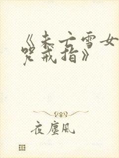 《未亡雪女与诅咒戒指》封面