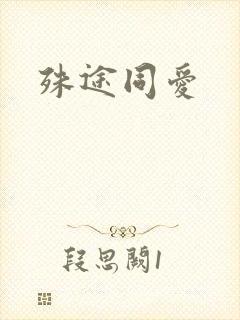 殊途同爱