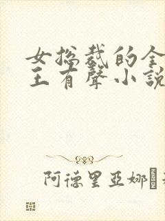 女总裁的全能兵王有声小说免费听