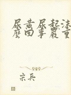 尿黄尿起沫是怎么回事严重吗封面