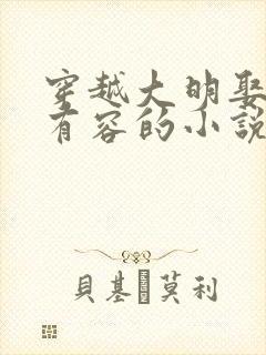 穿越大明娶了朱有容的小说