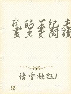 我的友纪老师漫画免费阅读封面