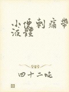 小便刺痛带黄色液体