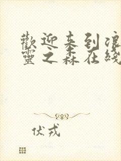 欢迎来到浪荡精灵之森在线看动漫免费