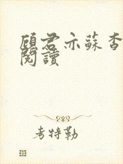 顾君亦苏杳免费阅读