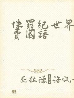 侏罗纪世界3免费国语