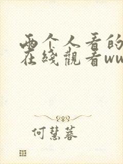 两个人看的视频在线观看www高清