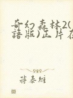 奇幻森林2(国语版)正片在线观看