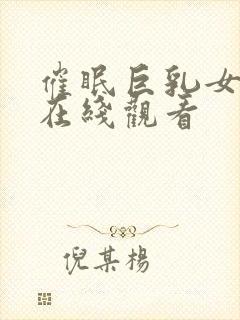 催眠巨乳女教师在线观看封面