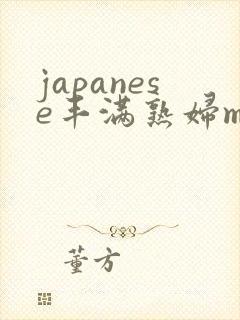 japanese丰满熟妇mature