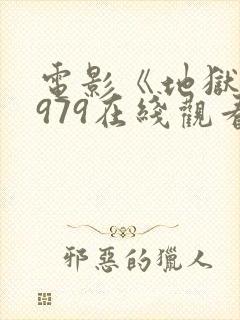 电影《地狱》1979在线观看免费