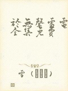 于无声处电视剧全集免费