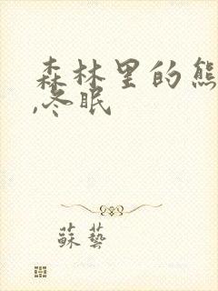 森林里的熊先生,冬眠