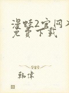 漫蛙2官网入口免费下载封面