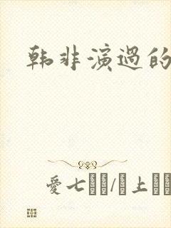 韩非演过的电影