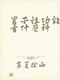 男子性功能问题看什么科