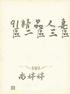 91精品人妻一区二区三区蜜桃久久封面