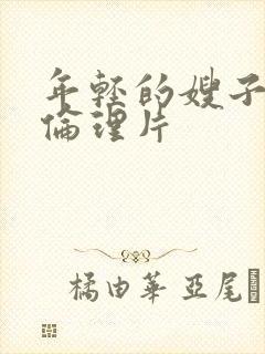 年轻的嫂子视频伦理片