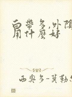 白带多,外阴痒用什么好