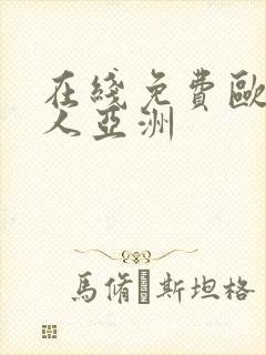 在线免费欧美成人亚洲封面