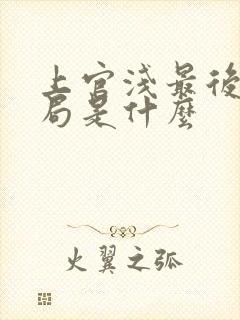 上官浅最后的结局是什么