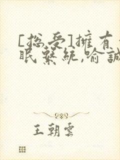 [总受]拥有催眠系统,喻诚