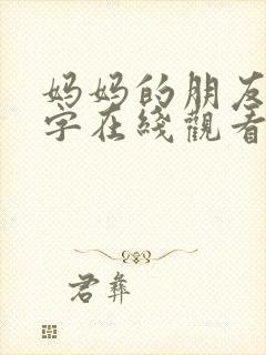 妈妈的朋友6中字在线观看