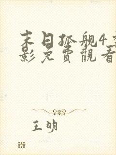 末日孤舰4季电影免费观看