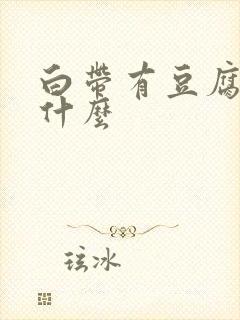 白带有豆腐渣用什么封面