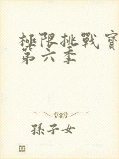 极限挑战宝藏行第六季