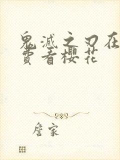 鬼灭之刃在线免费看樱花