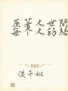 原著人世间最后每个人的结局