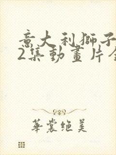 意大利狮子王52集动画片全集国语