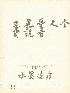 又见爱人全集免费观看