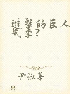 进击的巨人总共几季?